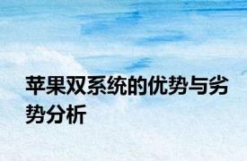 苹果双系统的优势与劣势分析