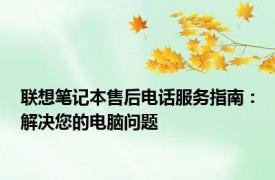 联想笔记本售后电话服务指南：解决您的电脑问题