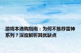 游戏本选购指南：为何不推荐雷神系列？深度解析其优缺点