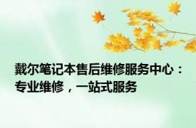 戴尔笔记本售后维修服务中心：专业维修，一站式服务