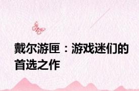 戴尔游匣：游戏迷们的首选之作