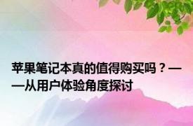 苹果笔记本真的值得购买吗？——从用户体验角度探讨