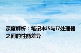 深度解析：笔记本i5与i7处理器之间的性能差异