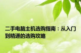 二手电脑主机选购指南：从入门到精通的选购攻略