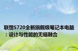 联想S720全新旗舰级笔记本电脑：设计与性能的无缝融合