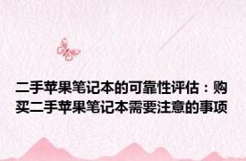 二手苹果笔记本的可靠性评估：购买二手苹果笔记本需要注意的事项
