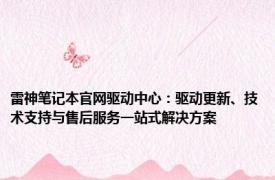 雷神笔记本官网驱动中心：驱动更新、技术支持与售后服务一站式解决方案