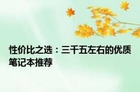 性价比之选：三千五左右的优质笔记本推荐