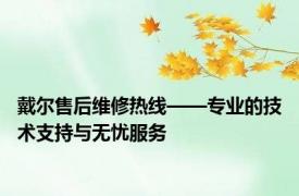 戴尔售后维修热线——专业的技术支持与无忧服务