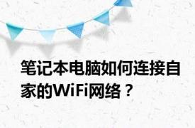 笔记本电脑如何连接自家的WiFi网络？