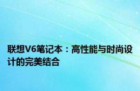 联想V6笔记本：高性能与时尚设计的完美结合