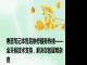 惠普笔记本售后维修服务热线——全天候技术支持，解决您的疑难杂症