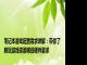 笔记本游戏配置需求详解：带你了解玩游戏需要哪些硬件要求