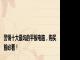 警惕十大最坑的平板电脑，购买前必看！
