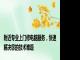 附近专业上门修电脑服务，快速解决您的技术难题