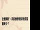 全面解析：手机维修培训学费需要多少？