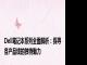 Dell笔记本系列全面解析：探寻各产品线的独特魅力