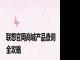 联想官网商城产品查询全攻略